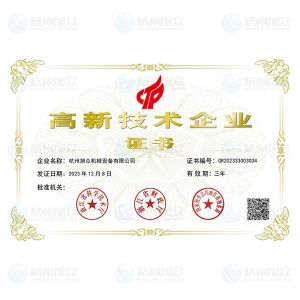 高新技術企業 證書